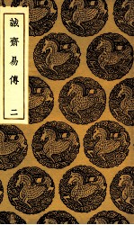 诚斋易传 2