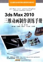 3DS MAX 3维动画制作训练手册