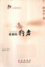 大家书系 孤独的行者
