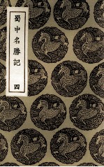 蜀中名胜记 4