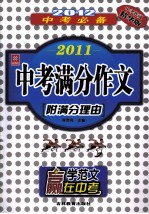 2011中考满分作文 中考作文精华版 2012中考必备