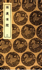 两汉博闻 2