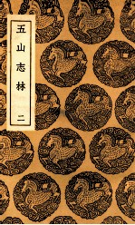 五山志林 2