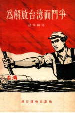 为解放台湾而斗争