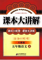 课本大讲解 语文 五年级 上 人教版