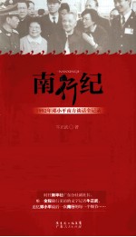 南行纪 1992年邓小平南方谈话全记录