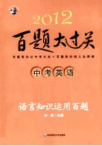 2012中考英语百题大过关 语言知识运用百题