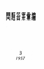 1957问题答案汇编 3
