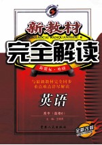 新教材完全解读 英语 高中 选修6 新课标 外研 全新改版