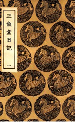 三鱼堂日记 1
