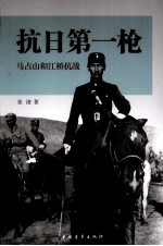 抗日第一枪 马占山和江桥抗战