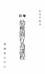 增订 幼稚园行为课程