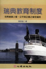 瑞典教育制度 培育维护人权 公平与正义之健全国民