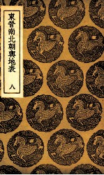 东晋南北朝舆地表 8