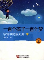 一百个孩子一百个梦 宇宙中的萤火虫 珍藏本