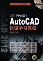 AutoCAD快速学习教程 2012中文版
