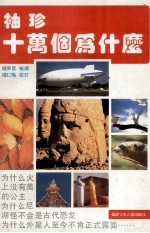 袖珍十万个为什么
