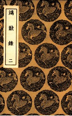 鸿猷录 2