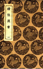 续后汉书 1