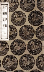 干录字书 及其他一种