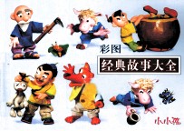 彩图 经典故事大全