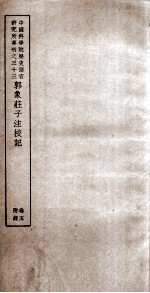 中国科学院历史语言研究所专刊之三十三 郭象庄子注校记 卷5