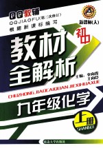 教材全解析 第三次修订 初中 化学 九年级 上 新课标 人