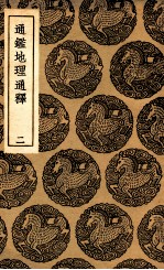 通鉴地理通释 2