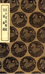 王少司马奏疏 及其他一种