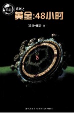 黄金:48小时