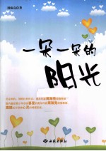 一朵一朵的阳光