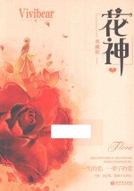 花神 上 典藏版