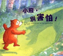 小熊,别害怕!