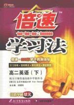 倍速学习法 高二英语 下