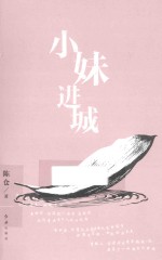 小妹进城