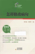 怎样修改病句 2014版