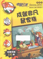 成就非凡鼠家族 新译本
