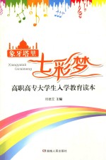 象牙塔里七彩梦 高职高专大学生入学教育读本