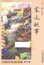中国历史故事集 宋元故事