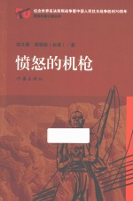 愤怒的机枪