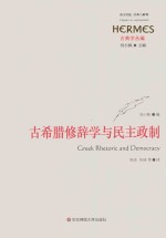 古希腊修辞学与民主政制
