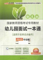 中公教育 国家教师资格考试专用教材 幼儿园面试一本通 2012中公版