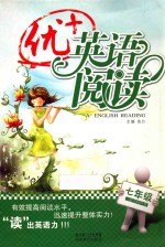 优+英语阅读 七年级