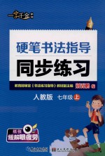 硬笔书法指导同步练习 7年级 上