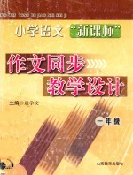 小学语文“新课标”作文同步教学设计 一年级1-2册