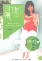 白领文摘 白领励志卷