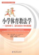 小学体育教法学 动作和学习 面向未来的小学体育课程