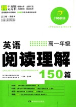 英语阅读理解150篇 高一年级