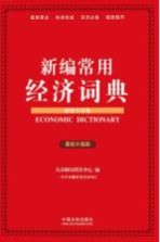 新编常用经济词典 超级实用版 最新升级版