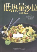 低热量沙拉